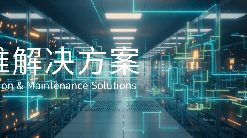 网络运维故障处理软件对比